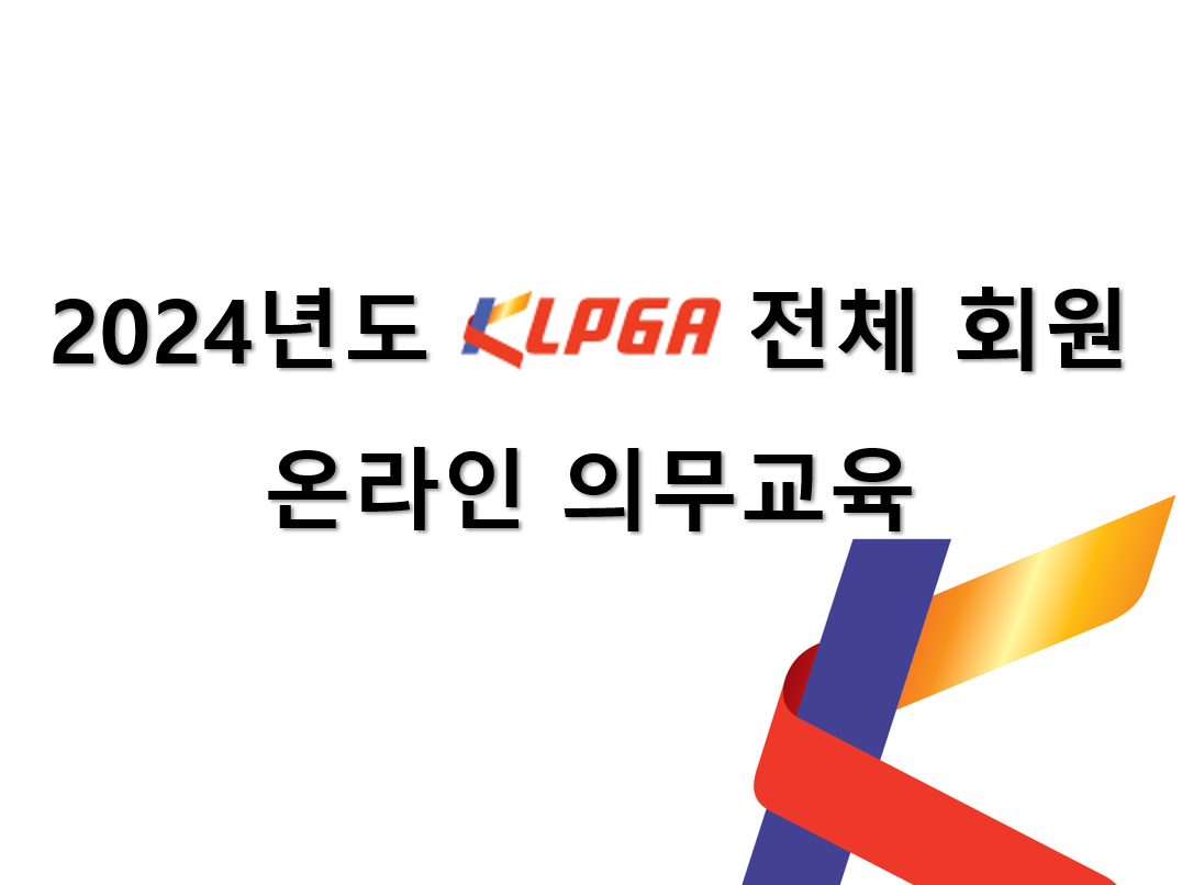 KLPGA 전(全) 회원 온라인 의무교육